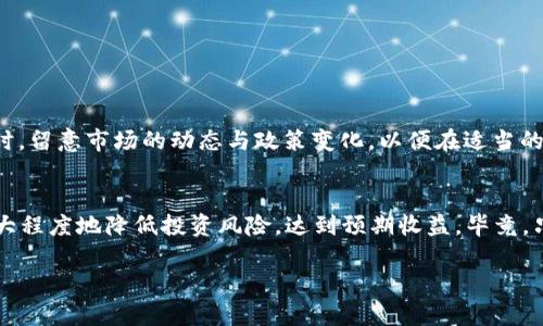 汇旺可靠吗？深度探讨投资平台的安全性与投资者选择

汇旺, 投资平台, 安全性, 投资选择/guanjianci

引言
在现代金融市场中，随着投资工具与平台的不断增多，投资者在选择合适的投资平台时，常常面临许多疑惑与挑战。其中，“汇旺可靠吗？”这一问题就成为了许多投资者关注的焦点。作为一个新时代的投资平台，汇旺吸引了不少目光。但在决定投入资金之前，深入了解其背景、功能及可靠性是至关重要的一步。正如我们常说的，“一日之计在于晨”，合理的分析与判断能为我们的投资保驾护航。

汇旺的基本介绍
汇旺是一家致力于提供全方位金融服务的平台，其产品线涵盖了股票、基金、债券及各类理财产品。在这个平台上，用户不仅可以进行常规的投资操作，还可以享受到个性化的财务规划服务。汇旺强调技术与服务并重，致力于通过先进的技术手段来提升用户的投资体验。

用户评价与市场反馈
在对汇旺的可靠性进行评估时，我们不妨参考一下用户的评价与市场反馈。通过各大社交平台与投资论坛，可以看到来自不同用户的声音。他们中有的人表示汇旺的操作界面友好、交易操作流畅；而另一些用户则对其客服响应速度与支持服务提出了一些建议。这种褒贬不一的评价使得投资者在选择时应更加谨慎。

安全性分析
投资平台的安全性是投资者最关心的因素之一，汇旺也不例外。平台的安全性主要体现在资金安全、信息安全和交易安全三个方面。
1. 资金安全：汇旺在资金存储上采取了多重保护措施，平台上的资金通常受到相关金融监管机构的监督，用户的资金安全性相对较高。
2. 信息安全：汇旺采用加密技术来保护用户的个人信息和交易数据，确保用户的隐私权不被侵犯。
3. 交易安全：平台还提供实时监控与交易安全保障机制，确保用户每一次交易的顺利进行。

投资者的选择与建议
在了解汇旺的基本情况之后，投资者需要评估自己的投资需求与风险承受能力。正如俗话说的“量入为出”，在投资时一定要掌控好自己的资金流向。
如果您是一位新手投资者，可以考虑从小额投资开始，逐步熟悉平台操作与市场动向；而对于经验丰富的投资者，则可以结合个人资金及市场前景，进行更大规模的投资。同时，留意市场的动态与政策变化，以便在适当的时机做出更为理性的决策。

总结
总的来说，“汇旺可靠吗？”这个问题并没有固定的答案，关键在于投资者个人的判断与选择。在充分了解平台背景及市场反馈后，结合自身情况做出科学的投资决策，才能最大程度地降低投资风险，达到预期收益。毕竟，只有多了解、勤思考，才能在投资的道路上走得更稳、更远。

无论哪个投资平台，投资者都应该保持警惕，理性分析，切勿盲目跟风。记住，“千里之行，始于足下”，踏出投资的第一步，请务必确保每一步都走得稳健。