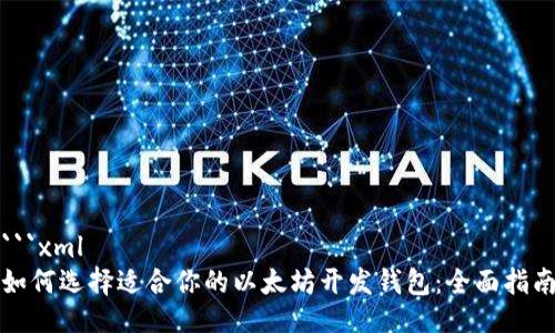 ```xml
如何选择适合你的以太坊开发钱包：全面指南