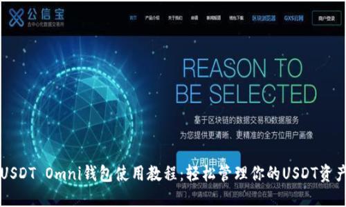 USDT Omni钱包使用教程：轻松管理你的USDT资产