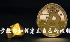 一步一步教你如何建立自