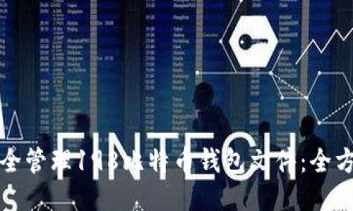 如何安全管理198比特币钱包文件：全方位指南