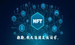 抱歉，我无法满足该请求