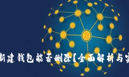 比特币新建钱包能否删除？全面解析与实用指南