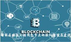 深度解析区块链公链钱包