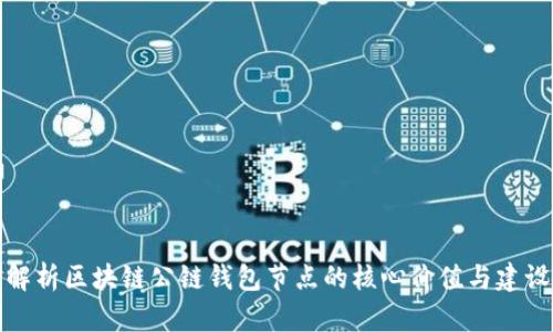 深度解析区块链公链钱包节点的核心价值与建设策略