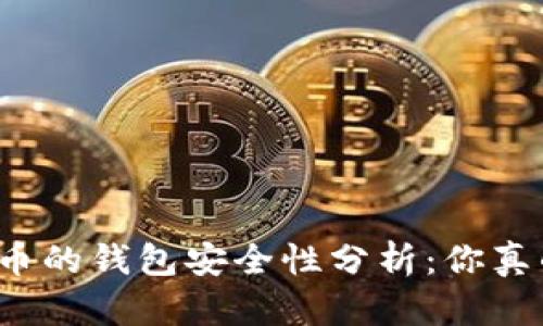 存放虚拟币的钱包安全性分析：你真的了解吗？