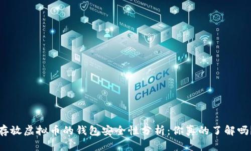 存放虚拟币的钱包安全性分析：你真的了解吗？