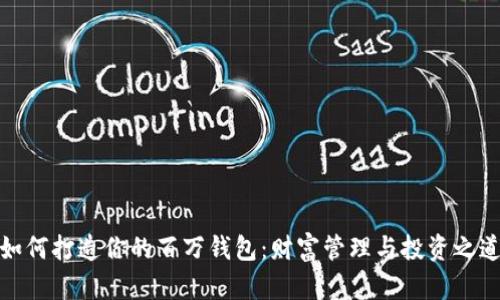 如何打造你的百万钱包：财富管理与投资之道