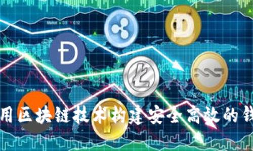 如何利用区块链技术构建安全高效的钱包功能