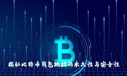揭秘比特币钱包地址的永久性与安全性