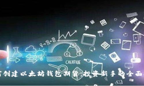 如何创建以太坊钱包期货：投资新手的全面指南