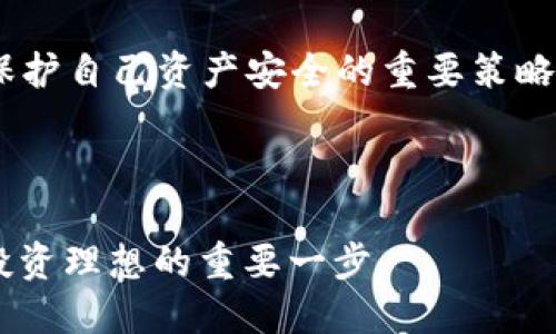 如何安全交易USDT，避免陷入黑钱交易的陷阱
USDT交易, 避免黑钱, 数字货币安全, 交易技巧/guanjianci

引言
在数字货币快速发展的今天，USDT（泰达币）因其稳定性和广泛的应用而受到越来越多投资者的青睐。然而，随着交易量的增加，黑钱交易的问题也日益突出。那么，如何在进行USDT交易时，确保远离那些不法行为，保护自己的资产安全呢？接下来，我们将从多个角度来探讨这一话题。

认识USDT及其交易背景
USDT（Tether）是一种与美元等价的稳定币，广泛用于数字货币交易，能有效降低市场的波动性。在二级市场，USDT常被用作交易其他数字货币的媒介。然而，正因为其与法币的高关联性，USDT也成为了许多黑钱交易和洗钱活动的工具。
根据国际反洗钱组织的报告，许多不法分子利用数字货币的匿名性和不可追溯性，通过USDT进行资金的转移。因此，作为普通投资者，我们一定要提高警惕，避免掉入这一陷阱。

选择安全可靠的平台
在交易USDT时，选择一个安全可靠的平台是至关重要的。许多大型交易所，如币安（Binance）、火币（Huobi）等，都有较好的声誉和强大的安全保障措施。选择这些交易平台的原因在于，它们往往会加强用户身份验证，设立严格的提现规则，从而降低黑钱交易的可能。
“宰相肚子里能撑船”，这句话告诉我们，要有胸怀和导向。在选择交易平台时，我们不能单单看其交易费率，更要关注其信誉和合规性，不能为了一时的小便宜而忽视安全。

了解交易对手
在进行USDT交易时，了解你的交易对手也是非常重要的。无论是通过P2P交易还是在交易所内交易，都要确保对方的身份真实可靠。在P2P交易中，可以利用交易平台提供的用户信誉评价系统，来判断交易对手的信用。同时，尽量选择有良好信誉和完成交易历史的用户进行交易，降低欺诈风险。
正所谓“货比三家”，多做调查、查阅统计数据和用户反馈信息，才能为自己的交易保驾护航。

谨防盲目跟风与信息泄露
在交易USDT时，很多投资者可能会受到市场热点和他人建议的影响，盲目跟风进行交易。这样的行为不仅可能导致经济损失，还可能让你与黑钱交易产生联系。因此，在投资前务必要进行充分的市场分析和风险评估。
同时，信息泄露也是一个重要的隐患，尤其是在社交媒体和网络平台上，尽量不要公开个人的交易信息和资产情况。俗话说“细节决定成败”，关注信息的保护，才能为自己创造一个更安全的交易环境。

利用智能合约和区块链技术
在保障交易安全方面，利用区块链技术和智能合约也是一个有效的方法。智能合约的执行过程透明且不可篡改，可以有效避免交易中的争议。在选择合适的平台时，注意观察其是否支持智能合约功能，这对于交易的安全性有很大帮助。
“不怕慢，就怕站”，在逐步理解并应用这些新技术的过程中，我们也在不断提升自己的交易安全意识。

定期监控交易记录
定期监控自己的交易记录是保护资产安全的重要环节。通过严格审核每一笔交易记录，可以及时发现异常行为，避免资金损失。此外，很多交易平台提供实时提醒功能，建议用户开通这一功能，以便在第一时间了解自己的账户动态。
就像“宁可十次预防，不可一次出错”一样，提前设置好监控机制，将能够有效减少潜在风险。

总结与展望
通过以上的讨论，我们可以看到，在USDT交易的过程中，安全问题是不可忽视的重要环节。选择安全的平台、了解交易对手、谨防盲目跟风、利用新技术以及定期监控交易记录，都是保护自己资产安全的重要策略。未来，随着数字货币市场的不断发展，我们还需不断适应新规则，提升自身的交易安全意识。“书到用时方恨少”，只有不断学习和提高，才能在这个瞬息万变的市场中立于不败之地。
在这样的背景下，保持警惕，逐步提高自己的投资能力，是每一个参与USDT交易者必须要面对的任务。

最后的建议
如果你真的打算进行USDT的交易，请务必谨慎行事。在交易的路上，保持清醒的头脑，不被一时的利益蒙蔽双眼，才能走得更远。“一日之计在于晨”，做好每一个决策，将会是实现你投资理想的重要一步。