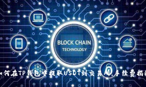 如何在TP钱包中提取USDT到交易所，手续费揭秘