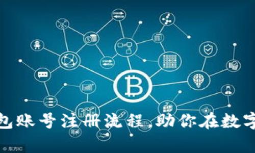 轻松掌握比特币钱包账号注册流程，助你在数字货币世界迅速启航