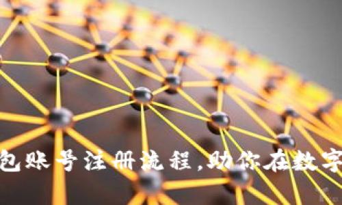 轻松掌握比特币钱包账号注册流程，助你在数字货币世界迅速启航