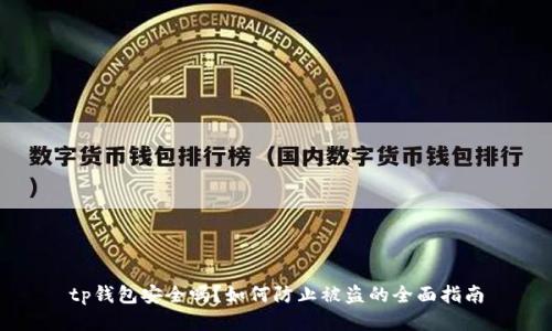 tp钱包安全吗？如何防止被盗的全面指南