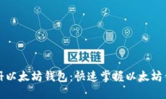 如何批量注册以太坊钱包