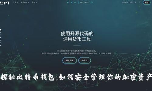 探秘比特币钱包：如何安全管理你的加密资产
