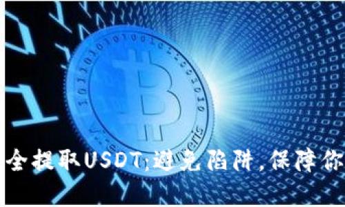 如何安全提取USDT：避免陷阱，保障你的资产