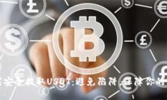 如何安全提取USDT：避免陷