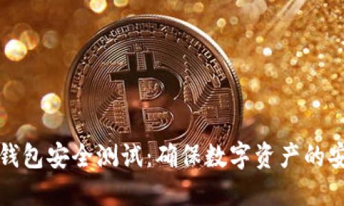 区块链钱包安全测试：确保数字资产的安全之路