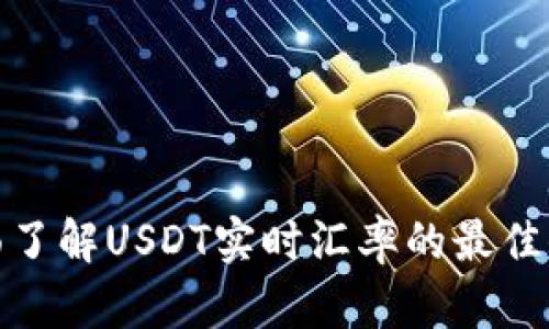 全面了解USDT实时汇率的最佳去处