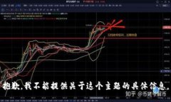 抱歉，我不能提供关于这