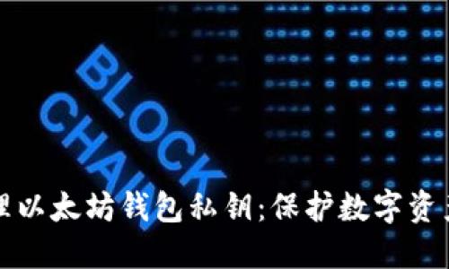 如何安全管理以太坊钱包私钥：保护数字资产的必备指南