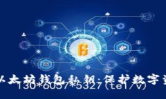 如何安全管理以太坊钱包