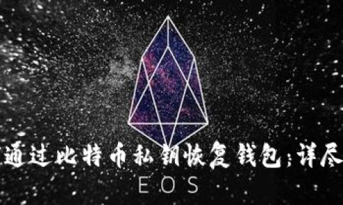 如何通过比特币私钥恢复钱包：详尽指南