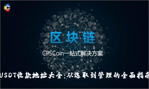 USDT收款地址大全：从选取到管理的全面指南
