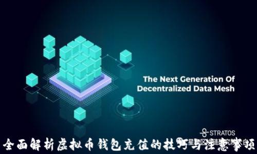 
全面解析虚拟币钱包充值的技巧与注意事项
