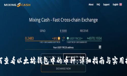 如何查看以太坊钱包中的币种：详细指南与实用技巧