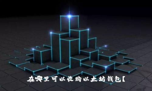 在哪里可以收购以太坊钱包？