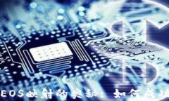 揭秘以太坊钱包与EOS映射