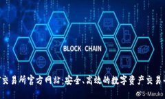 DIT交易所官方网站：安全