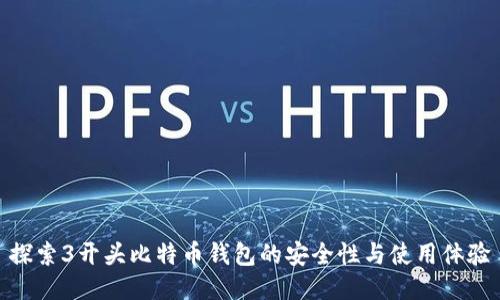 探索3开头比特币钱包的安全性与使用体验