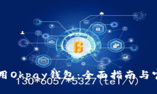如何安全使用Okpay钱包：全面指南与官方网站入口