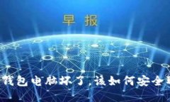 比特币冷钱包电脑坏了，