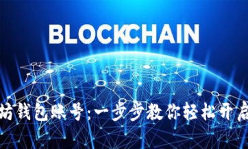 如何申请以太坊钱包账号：一步步教你轻松开启数字资产之旅