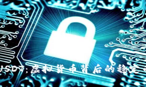 了解USDT：虚拟货币背后的稳定币世界