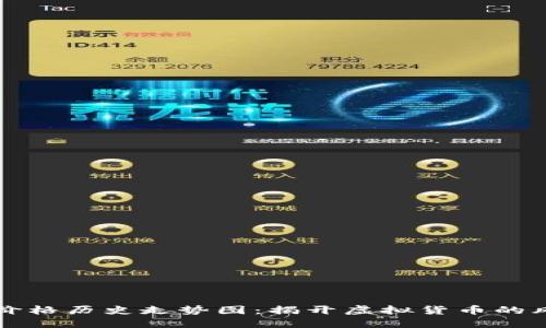 比特币价格历史走势图：揭开虚拟货币的风云历程