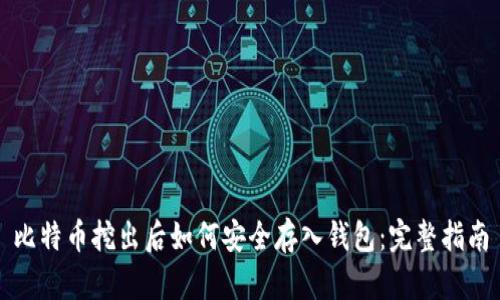 比特币挖出后如何安全存入钱包：完整指南