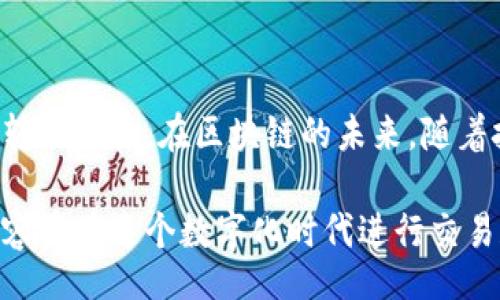  creciente ext / crescent  
区块链, 钱包, 转币, 自动化/guanjianci

区块链钱包自动转币的机制揭秘

在区块链的世界里，钱包和转币是两个核心概念。区块链钱包作为数字资产的存储工具，拥有许多功能，其中自动转币这一功能引发了广泛关注。许多人希望了解，区块链钱包是否真的具备自动转币的能力，背后的机制又是如何运作的。

理解区块链钱包的功能

首先，我们需要弄清楚区块链钱包的基本功能。它主要用于存储和管理数字资产，如比特币、以太坊等。以《老汉推车》这句民间俗语为例，区块链钱包就像是那辆推车，承载着我们的数字财富，使得我们在任何时候都能方便地管理和使用它们。

区块链钱包的类型主要分为热钱包和冷钱包。热钱包连接互联网，方便且快捷，但相对而言，安全性较低；而冷钱包，虽然使用不便，安全性却要高得多。使用热钱包就能像《一日之计在于晨》这句古话所说的，抓住时机，迅速进行交易。

自动转币：真的可以吗？

针对“区块链钱包能否自动转币”的问题，答案是相对的。在理论上，区块链钱包本身并没有自动转币的功能，但通过结合智能合约或使用第三方服务，可以实现部分自动化转币的过程。

智能合约是一种自执行合约，契约条款直接写入代码中，并在特定条件下自动执行。就像《说曹操，曹操到》，智能合约在条件满足时会自动执行，无需人工干预。
  
智能合约的工作原理

智能合约可以编程设置，当满足特定条件时自动进行转币操作。例如，某个人或机构可以设定在某个日期自动将一定量的以太坊转给特定的地址。这使得交易能够以更加高效和透明的方式进行，仿佛《一箭双雕》一般，实现多重利益。

实际案例分享

考虑到实际应用，我们可以看看一些利用智能合约实现自动转币的案例。例如，某些项目在进行ICO（首次发行代币）时，通过智能合约实现token的自动发放。在这类项目中，投资者只需在某个时间点将资金转入指定地址，智能合约会自动将对应的代币转到投资者的钱包中。

风险与挑战

当然，自动转币的机制也不是没有风险。由于智能合约的不可变性，一旦部署后，合约代码中的错误可能导致巨额损失。正如《谋事在人，成事在天》所说，重视合约的编写和审计是非常重要的，确保所有细节无误。

对普通用户的建议

对于普通用户而言，完全依赖自动转币并不明智。推荐大家在执行转帐时，亲自进行操作。建议在发送资产前，一手抓好“安全”，一手保留“灵活”，使用条件明显的场景来做转移操作，让交易变得可控。

结论与展望

总结来说，区块链钱包本身并不具有自动转币的功能，但通过智能合约和第三方服务，我们可以为用户提供便利的自动化转账体验。在区块链的未来，随着技术的进步，自动转币或许会成为更为普及的趋势，带来更大的便利和效率。

希望大家在探讨区块链钱包的自动转币功能时，可以理解其背后的复杂机制与潜在价值。毕竟，数字资产的管理让我们更容易在这个数字化时代进行交易和投资，提高生活效率。因此，随着区块链技术的发展，未来的自动转币功能将会越来越普及，带来更多的可能性和便利性。