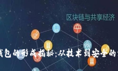 虚拟币钱包的形成揭秘：从技术到安全的深度解析