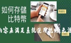 被传入的内容未满足系统