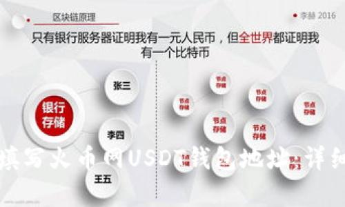如何正确填写火币网USDT钱包地址：详细步骤解析