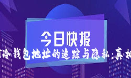 USDT冷钱包地址的追踪与隐私：真相揭示
