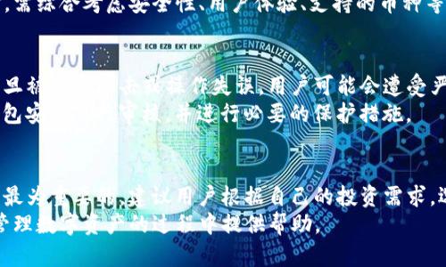 BTC钱包能否接受USDT？一文告诉你答案/  
BTC钱包, USDT, 数字货币, 钱包类型/GUANJIANCI

引言：数字货币的世界
在数字货币快速发展的今天，越来越多的人开始关注如何存储和管理他们的虚拟资产。比特币（BTC）和泰达币（USDT）作为市场上最流行的两种加密货币，受到了广泛的关注。那么，BTC钱包是否可以接受USDT呢？这是很多投资者心中的疑问。

比特币和泰达币的区别
首先，了解这两种币种的基本信息是很重要的。比特币被认为是数字货币的“黄金”，主要用于价值存储和投资。与之相对，USDT是一种稳定币，其价值是挂靠在美元上的，目的是在波动性较大的加密货币市场中提供一个相对稳定的价值参考。
在这种背景下，我们需要明确比特币钱包和USDT钱包的特性。比特币是一种基于区块链技术的去中心化货币，需使用特定的钱包来进行存储和交易。而USDT同样依赖于区块链电子钱包，但其运作原理和支持的区块链网络可能有所不同。

BTC钱包的功能分析
比特币钱包主要有两种类型：热钱包和冷钱包。热钱包通常是线上钱包，适合频繁交易，但存在一定的安全风险。冷钱包则是离线存储，更为安全，但便于日常交易的灵活性相对较低。
无论是哪种类型的比特币钱包，它们的核心功能是存储、接收和发送比特币。大部分比特币钱包不支持直接接收USDT，因为它们的设计是针对比特币区块链的，用户不得不寻找专门的USDT钱包来进行存储和交易。

USDT钱包的重要性
为了避免金额损失，投资者需要建立专门的USDT钱包。USDT钱包同样可以分为热钱包和冷钱包，其功能与比特币钱包相似，主要用于接收、存储和发送USDT。
在创建USDT钱包时，用户需考虑所使用的区块链网络。USDT目前主要在以太坊（ETH）、波场（TRON）和Omni等多个区块链上发行，因此选择合适网络的钱包显得尤为重要。

交叉钱包的可能性
值得注意的是，除了各自专属的钱包，一些综合性钱包或去中心化钱包可能会支持多种数字货币，包括BTC和USDT。这为投资者提供了更多的选择和灵活性，可以在同一个钱包中管理多种数字资产。
这些综合性数字货币钱包通常会提供更为直观的用户界面，同时支持利润计算、对账和其他扩展功能。不过，用户在选择这类钱包时仍需谨慎审核其安全性和信誉度，确保资产的安全。

市场趋势分析
随着区块链技术的不断发展，市场上对加密资产的需求与日俱增，USDT作为一个重要的稳定币种，其使用场景和需求也在日益扩大。越来越多的交易所和平台开始接受USDT作为交易对，促进了其流动性。
另一方面，比特币作为老牌加密货币，依然占据着整个市场的主导地位。投资者在选择比特币钱包时，需综合考虑安全性、用户体验、支持的币种等因素。

安全性与风险
无论是BTC钱包还是USDT钱包，安全性始终是用户最为关注的问题。由于数字货币交易的特殊性，一旦被黑客攻击或操作失误，用户可能会遭受严重的财产损失。因此，确保使用密码、启用双重身份验证、选用可信赖的钱包平台至关重要。
在“道高一尺，魔高一丈”的金融领域，保持警惕和学习是让自己站稳脚跟的好方法。用户应定期对钱包安全进行审核，并进行必要的保护措施。

总结与建议
简而言之，BTC钱包并不能直接接受USDT。但对于投资者而言，理解两者之间的区别和适用场景才是最为重要的。建议用户根据自己的投资需求，选择合适的数字货币钱包，确保安全的同时，掌握市场动向，才能在波动的加密市场中立于不败之地。
在数字货币的道路上，时时保持警惕，不怕做错，而是怕不去尝试。希望本文能够对你在选择钱包和管理数字资产的过程中提供帮助。