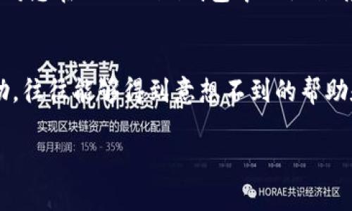 jiaotongxiankuang如何在Token.im钱包中将USDT转换为BTC/jiaotongxiankuang

Token.im, USDT, BTC, 加密货币/guanjianci

引言
在数字货币的世界里，USDT（泰达币）作为一种稳定币，常常被用作交易的桥梁。而在众多加密货币中，比特币（BTC）始终占据着无可替代的地位。在Token.im钱包中，将USDT转化为BTC的操作虽然简单，但对于新手用户来说，仍需了解其背后的步骤和注意事项。接下来，我们将详细指导您如何在Token.im钱包中完成这一操作，并分享一些相关的交易小贴士，帮助您把握加密货币的脉搏。

一、了解Token.im钱包
Token.im钱包是一款兼容多种加密货币的数字资产管理工具。它以安全、便捷和用户友好的操作界面赢得了众多用户的青睐。用户不仅可以在此钱包中存储和管理多种数字货币，还可以进行快速交易，包括USDT与BTC之间的转换。

大家都知道，“一日之计在于晨”，在进行任何投资之前，了解相关工具和资产是至关重要的。Token.im钱包的设计初衷是为了让用户更直观地管理他们的数字资产，下面我们将一一解析如何在这个平台进行USDT到BTC的转换。

二、准备工作
在进行USDT与BTC的转换之前，首先需要确保您在Token.im钱包中拥有足够的USDT余额。您可以通过交易所或其他平台购入USDT，并将其转入Token.im钱包。需要注意的是，确保您的钱包应用是最新版本，以避免一些由于版本兼容性导致的问题。

三、步骤详解
1. **打开Token.im钱包**
确保您的手机已成功登录Token.im钱包，打开钱包应用，进入首页界面。

2. **选择USDT**
在首页，您将看到“资产”选项，点击进入后，找到USDT并点击。

3. **点击“兑换”选项**
在USDT详情页面中，通常会有一个“兑换”或者“交易”的按钮，点击进入该功能。

4. **选择转换货币**
在兑换页面，您可以选择将USDT转换为BTC，输入您想要转换的USDT数量。需要注意的是，不同平台对转换比例可能略有不同，所以在确认转换之前，最好先查看当前的市场汇率。

5. **确认交易信息**
系统会显示汇率、手续费等信息，请仔细确认这些细节。一旦确认无误，点击“确认”按钮进行交易。

6. **完成交易并查看余额**
完成交易后，系统会提示交易成功。您可以返回主页面，在BTC资产中查看是否已成功接收相应的BTC。

四、交易小贴士
在进行USDT与BTC兑换时，有几点小贴士供您参考：
1. **了解市场动态**：加密货币的市场波动性极大，在进行交易前务必观察市场行情，抓住有利时机。
2. **确认手续费**：不同平台的手续费设置不同，务必提前确认，以避免不必要的损失。“不怕一万，就怕万一”，多做一些功课总是好的。
3. **设置安全措施**：保护您的钱包安全非常重要，务必开启双重认证功能，并定期更换密码。

五、总结
将USDT转换成BTC的过程虽然简单，但在背后需要掌握一定的市场知识和操作技巧。通过以上步骤，您应该能顺利完成在Token.im钱包中的交易。记住，“理财有道”，在投资时务必保持冷静和理性，切忌盲从投资。

随着数字货币市场的不断发展，我们的交易方式也在不断演变。Token.im钱包作为一款方便快捷的数字资产管理工具，可以帮助用户更好地进行资产配置和价值管理。希望本文对您在Token.im钱包中的操作有所帮助，愿您在数字货币的投资之路上一路顺风！

附加信息
如您在使用过程中遇到任何技术问题，可以访问Token.im的官方网站或其社区论坛获取帮助，或者Seek help from other users. “众人拾柴火焰高”，有问题不妨向社区求助，往往能够得到意想不到的帮助和建议。

总之，无论是在USDT和BTC之间进行转换，还是其他交易，灵活应变与学习是您获取成功的不二法门。希望您在未来的加密货币投资中取得丰厚的回报！